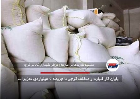 پایان کار انباردار متخلف کرجی با جریمه ۶ میلیاردی تعزیرات