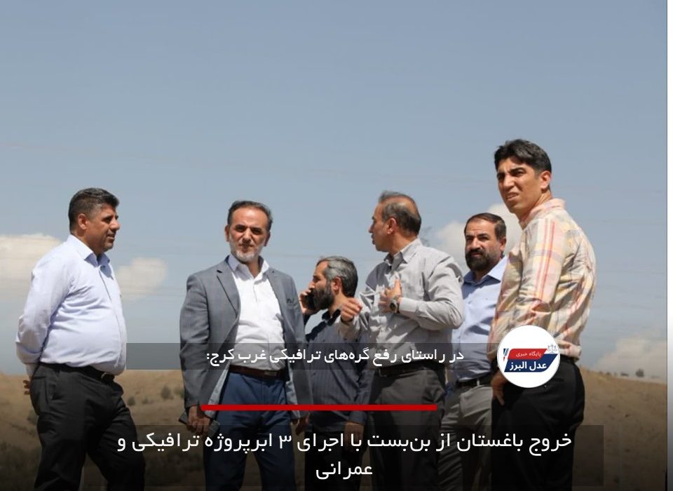 خروج باغستان از بن‌بست با اجرای ۳ ابرپروژه ترافیکی و عمرانی