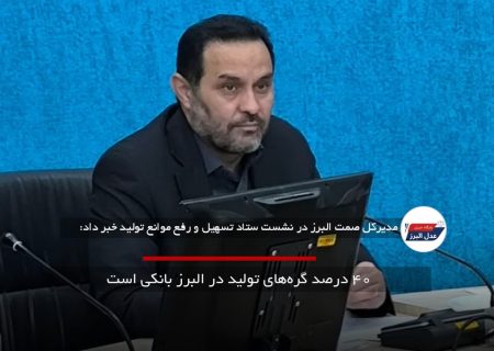 ۴۰ درصد گره‌های تولید در البرز بانکی است