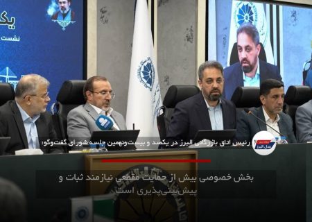 بخش خصوصی بیش از حمایت مقطعی نیازمند ثبات و پیش‌بینی‌پذیری است