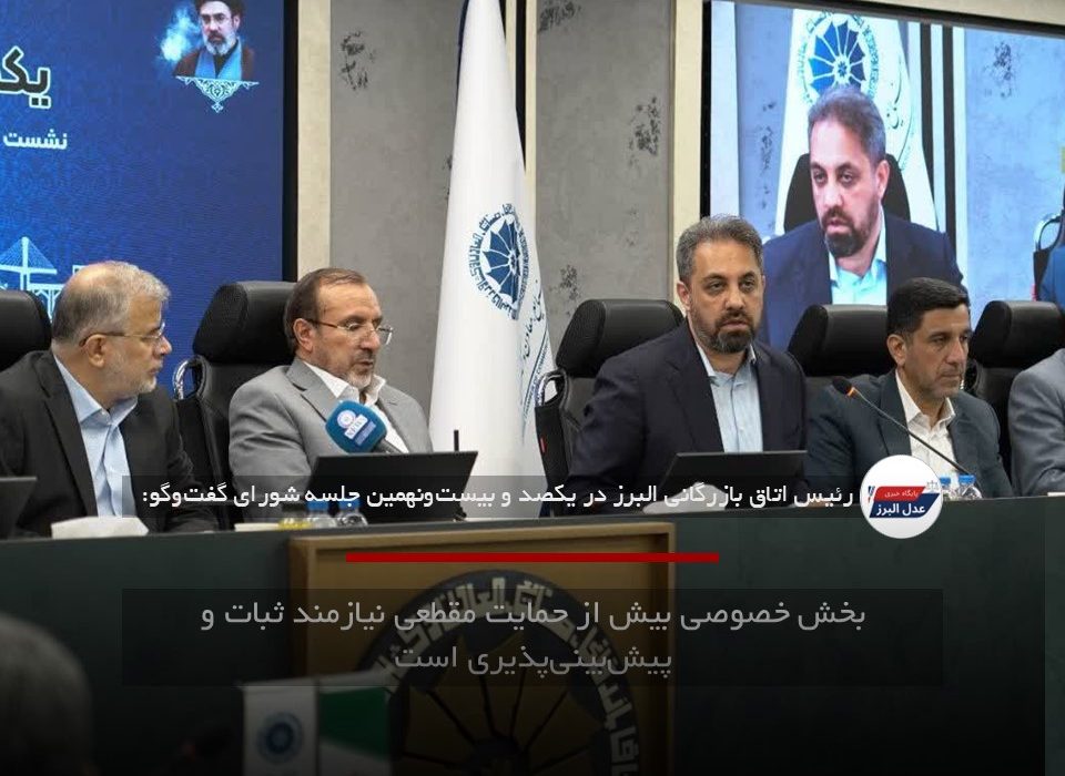 بخش خصوصی بیش از حمایت مقطعی نیازمند ثبات و پیش‌بینی‌پذیری است