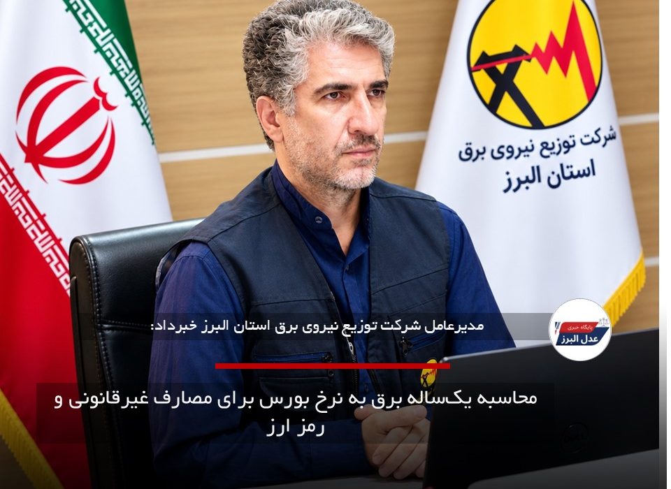 محاسبه یک‌ساله برق به نرخ بورس برای مصارف غیرقانونی و رمز ارز
