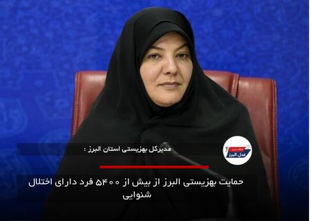 حمایت بهزیستی البرز از بیش از ۵۴۰۰ فرد دارای اختلال شنوایی