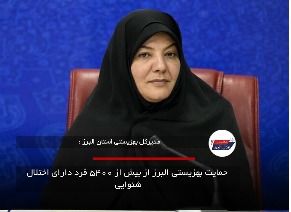 حمایت بهزیستی البرز از بیش از ۵۴۰۰ فرد دارای اختلال شنوایی