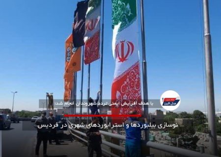 نوسازی بیلبوردها و استرابوردهای شهری در فردیس