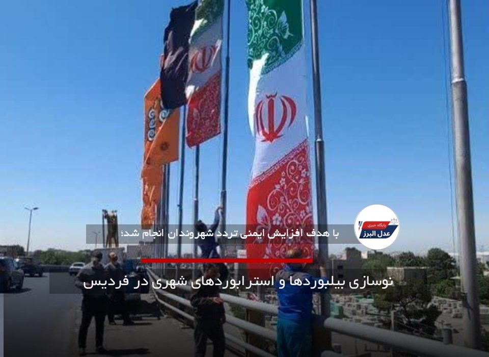 نوسازی بیلبوردها و استرابوردهای شهری در فردیس