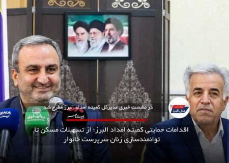 اقدامات حمایتی کمیته امداد البرز؛ از تسهیلات مسکن تا توانمندسازی زنان سرپرست خانوار