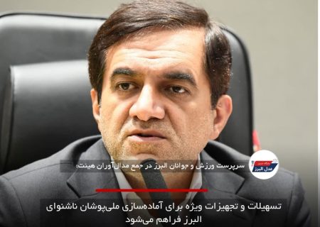 تسهیلات و تجهیزات ویژه برای آماده‌سازی ملی‌پوشان ناشنوای البرز فراهم می‌شود