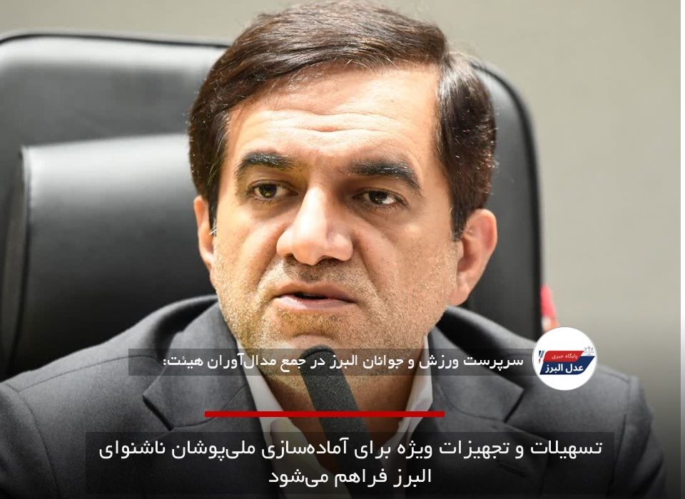 تسهیلات و تجهیزات ویژه برای آماده‌سازی ملی‌پوشان ناشنوای البرز فراهم می‌شود