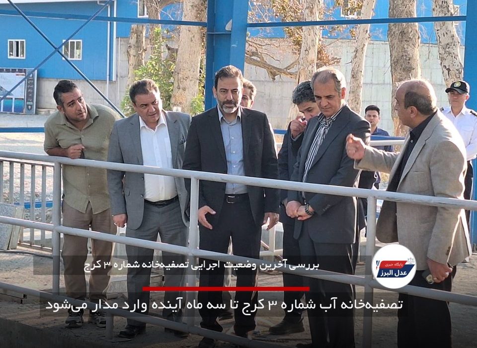 تصفیه‌خانه آب شماره ۳ کرج تا سه ماه آینده وارد مدار می‌شود