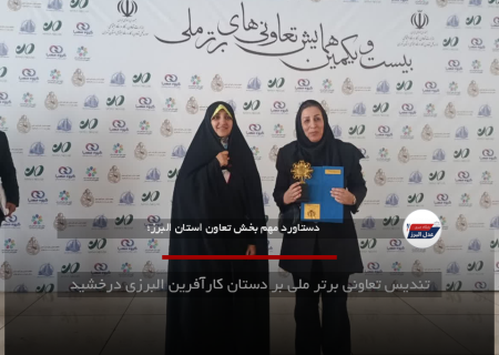 تندیس تعاونی برتر ملی بر دستان کارآفرین البرزی درخشید