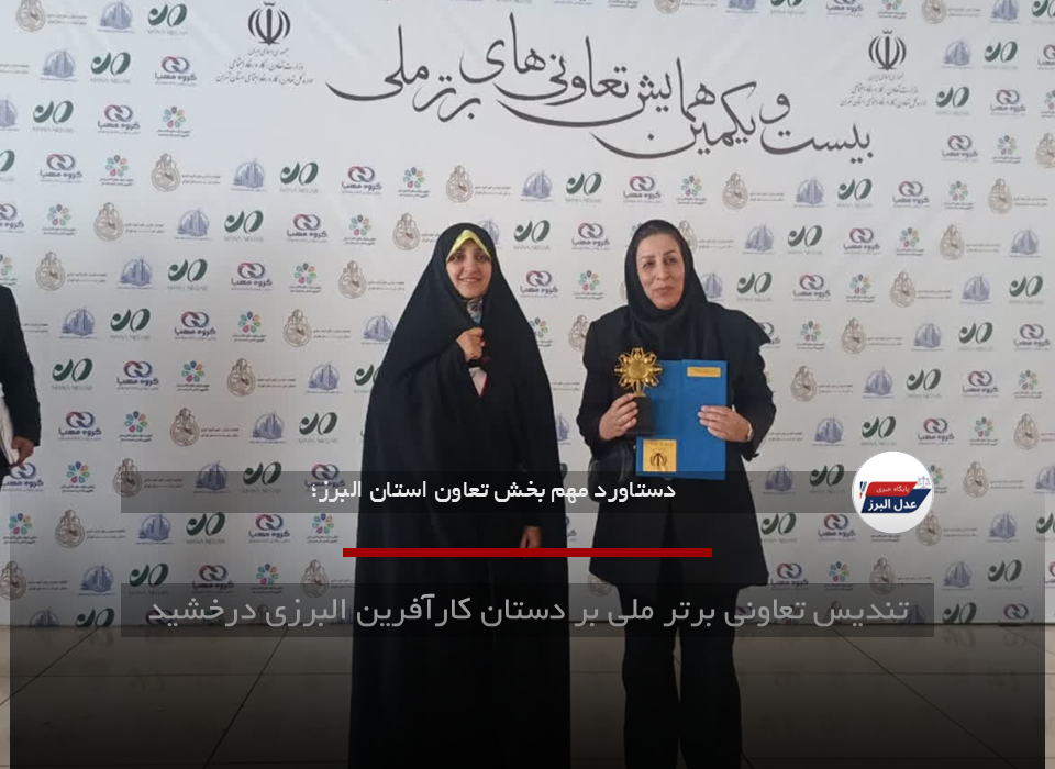 تندیس تعاونی برتر ملی بر دستان کارآفرین البرزی درخشید