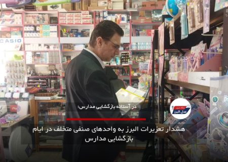 هشدار تعزیرات البرز به واحدهای صنفی متخلف در ایام بازگشایی مدارس
