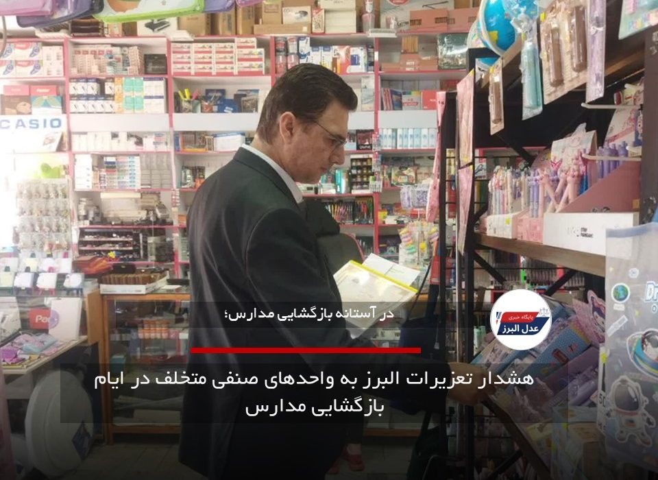 هشدار تعزیرات البرز به واحدهای صنفی متخلف در ایام بازگشایی مدارس