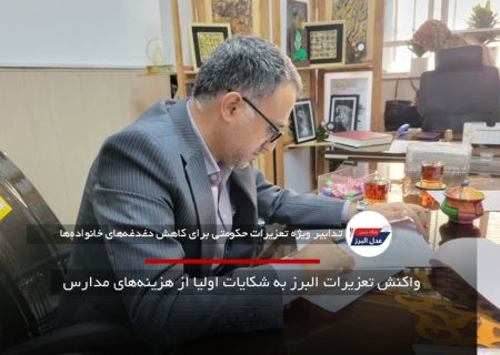 واکنش تعزیرات البرز به شکایات اولیا از هزینه‌های مدارس