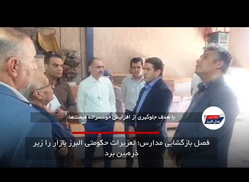 فصل بازگشایی مدارس؛ تعزیرات حکومتی البرز بازار را زیر ذره‌بین برد