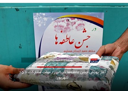 آغاز پویش جشن عاطفه‌ها در البرز/ مهلت مشارکت تا ۱۵ شهریور