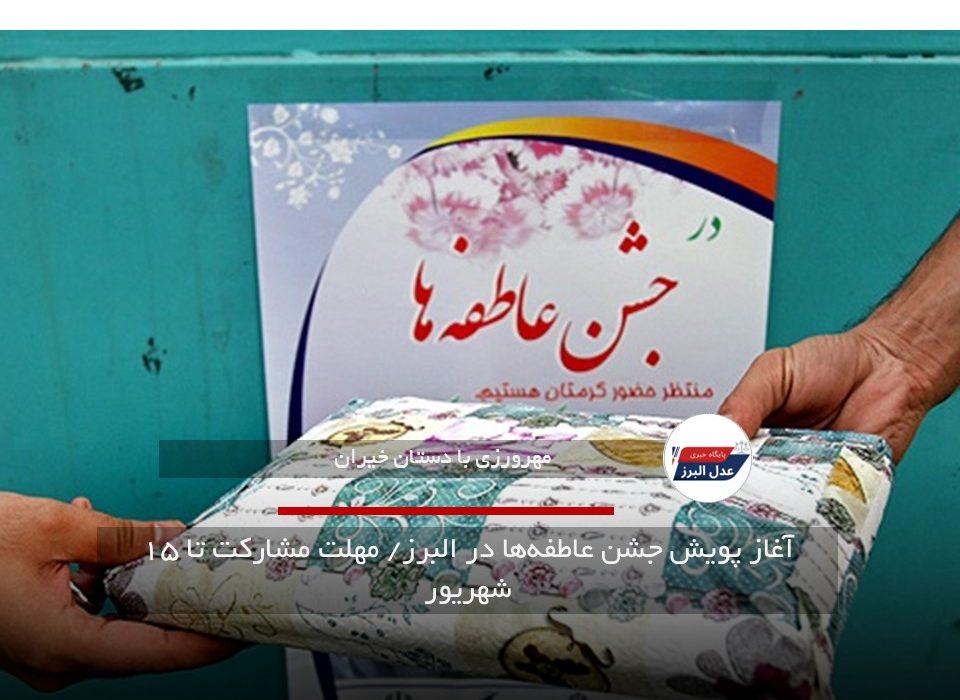 آغاز پویش جشن عاطفه‌ها در البرز/ مهلت مشارکت تا ۱۵ شهریور