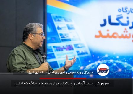 ضرورت راستی‌آزمایی رسانه‌ای برای مقابله با جنگ شناختی