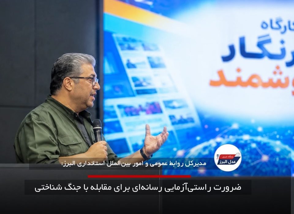 ضرورت راستی‌آزمایی رسانه‌ای برای مقابله با جنگ شناختی