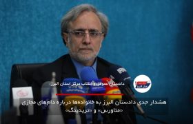 هشدار جدی دادستان البرز به خانواده‌ها درباره دام‌های مجازی «متاورس» و «تریدینگ»