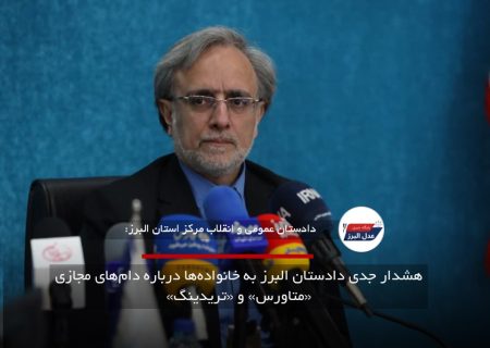 هشدار جدی دادستان البرز به خانواده‌ها درباره دام‌های مجازی «متاورس» و «تریدینگ»