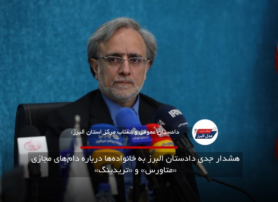 هشدار جدی دادستان البرز به خانوادهها درباره دامهای مجازی «متاورس» و «تریدینگ»