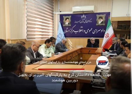 مهلت یکماهه دادستان کرج به پارکینگهای البرز برای تجهیز دوربین هوشمند