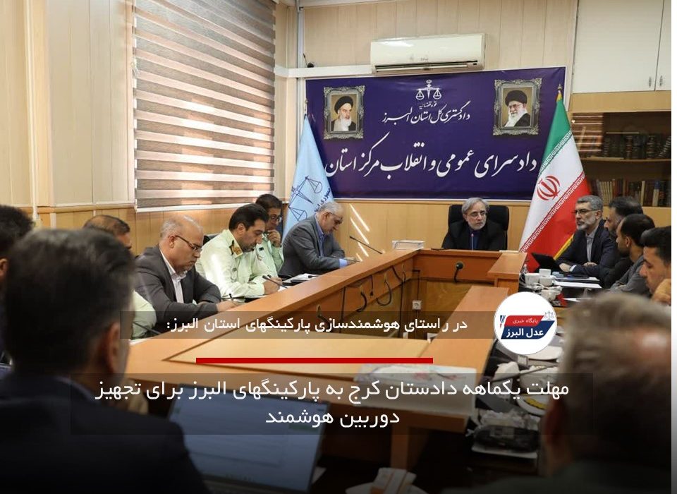 مهلت یکماهه دادستان کرج به پارکینگهای البرز برای تجهیز دوربین هوشمند