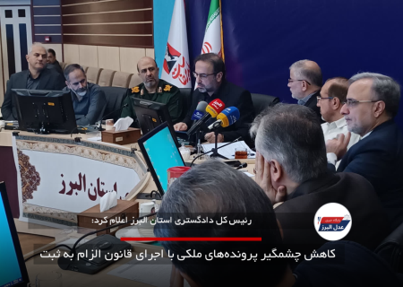 کاهش چشمگیر پرونده‌های ملکی با اجرای قانون الزام به ثبت