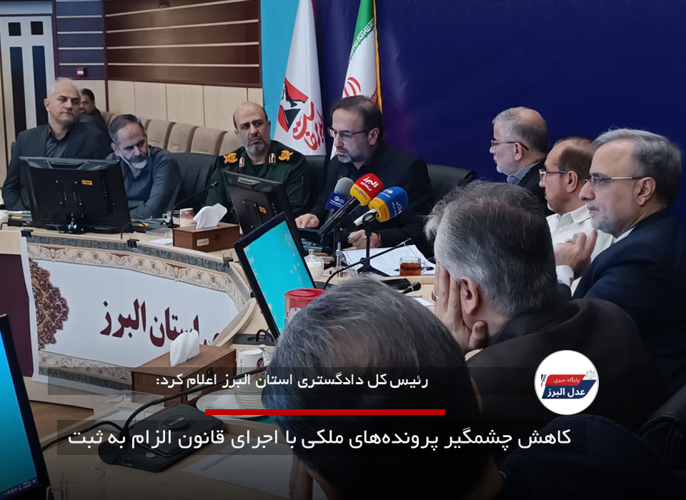 کاهش چشمگیر پرونده‌های ملکی با اجرای قانون الزام به ثبت