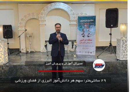 ۲۹ سانتی‌متر؛ سهم هر دانش‌آموز البرزی از فضای ورزشی