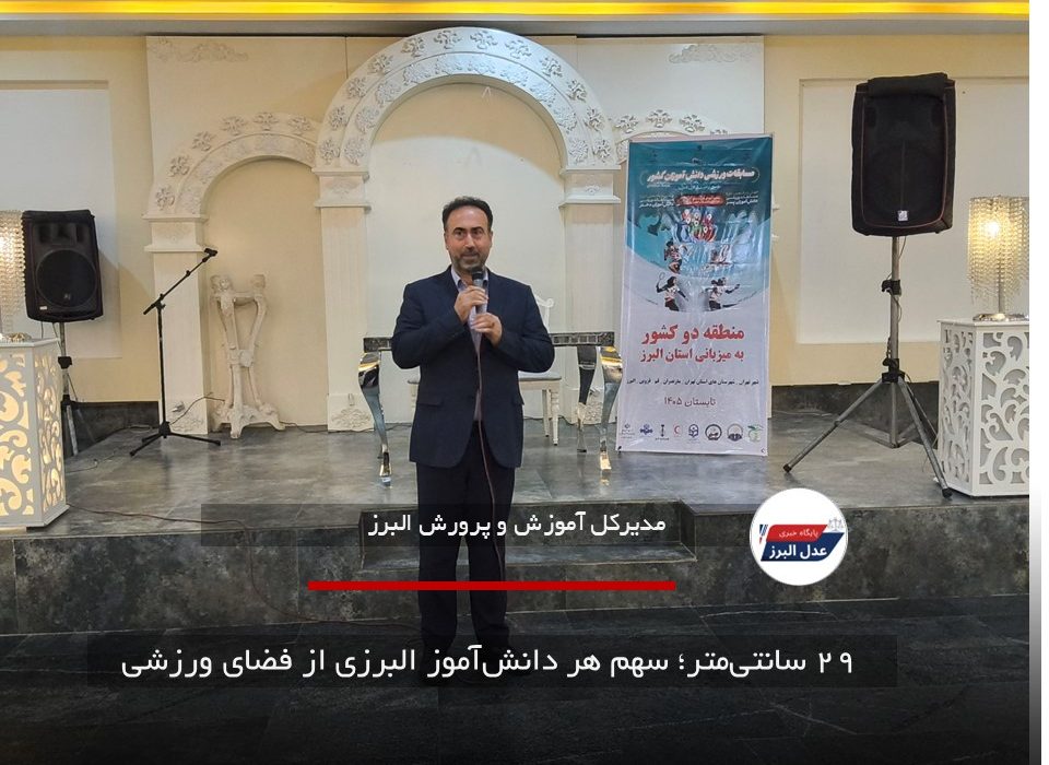 ۲۹ سانتی‌متر؛ سهم هر دانش‌آموز البرزی از فضای ورزشی