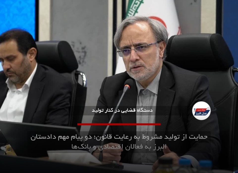 حمایت از تولید مشروط به رعایت قانون؛ دو پیام مهم دادستان البرز به فعالان اقتصادی و بانک‌ها