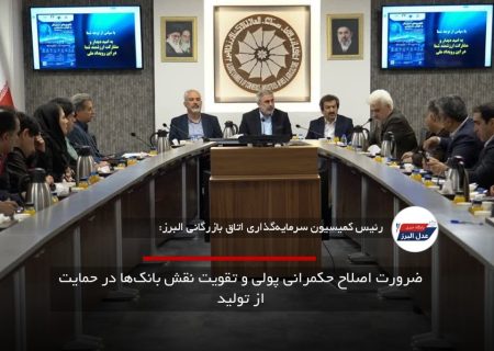ضرورت اصلاح حکمرانی پولی و تقویت نقش بانک‌ها در حمایت از تولید