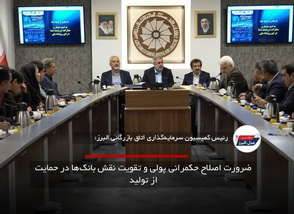 ضرورت اصلاح حکمرانی پولی و تقویت نقش بانک‌ها در حمایت از تولید