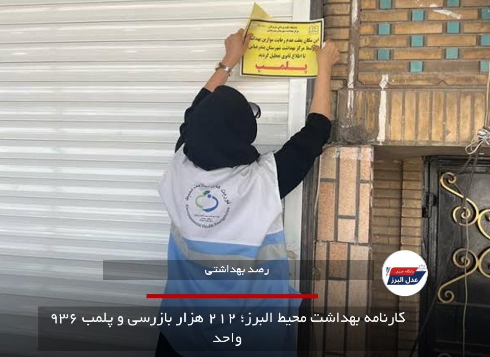 کارنامه بهداشت محیط البرز؛ ۲۱۲ هزار بازرسی و پلمب ۹۳۶ واحد