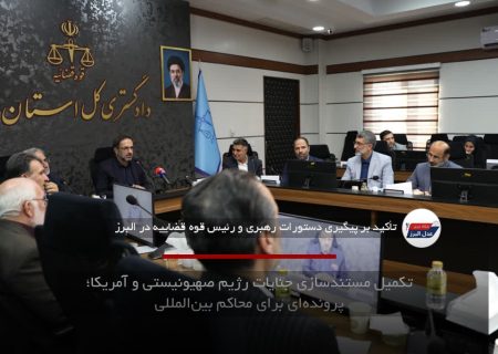 تکمیل مستندسازی جنایات رژیم صهیونیستی و آمریکا؛ پرونده‌ای برای محاکم بین‌المللی