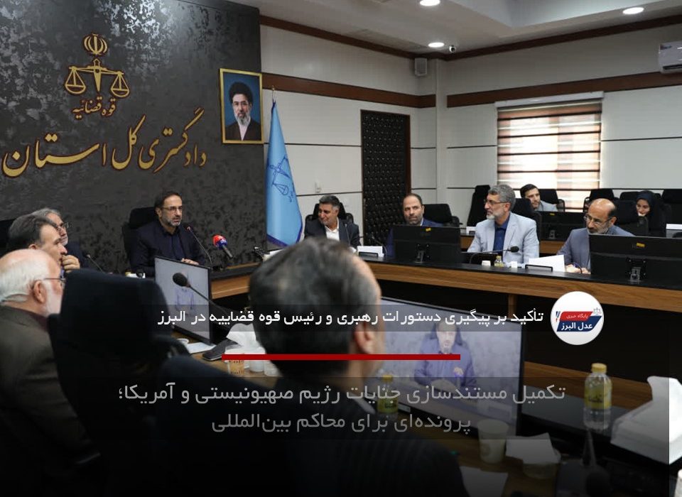 تکمیل مستندسازی جنایات رژیم صهیونیستی و آمریکا؛ پرونده‌ای برای محاکم بین‌المللی