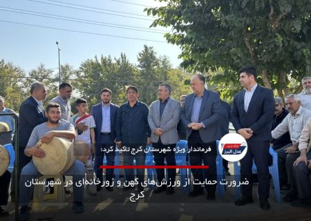 ضرورت حمایت از ورزش‌های کهن و زورخانه‌ای در شهرستان کرج