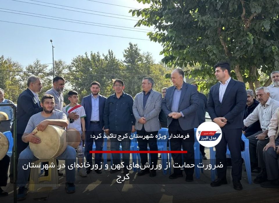 ضرورت حمایت از ورزش‌های کهن و زورخانه‌ای در شهرستان کرج