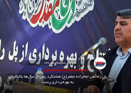 پل راه‌آهن امامزاده جعفر(ع) هشتگرد پس از سال‌ها بلاتکلیفی به بهره‌برداری رسید