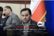 تغییر رویکرد ستاد تسهیل البرز از «طرح مشکل» به «پیگیری تا نتیجه نهایی»