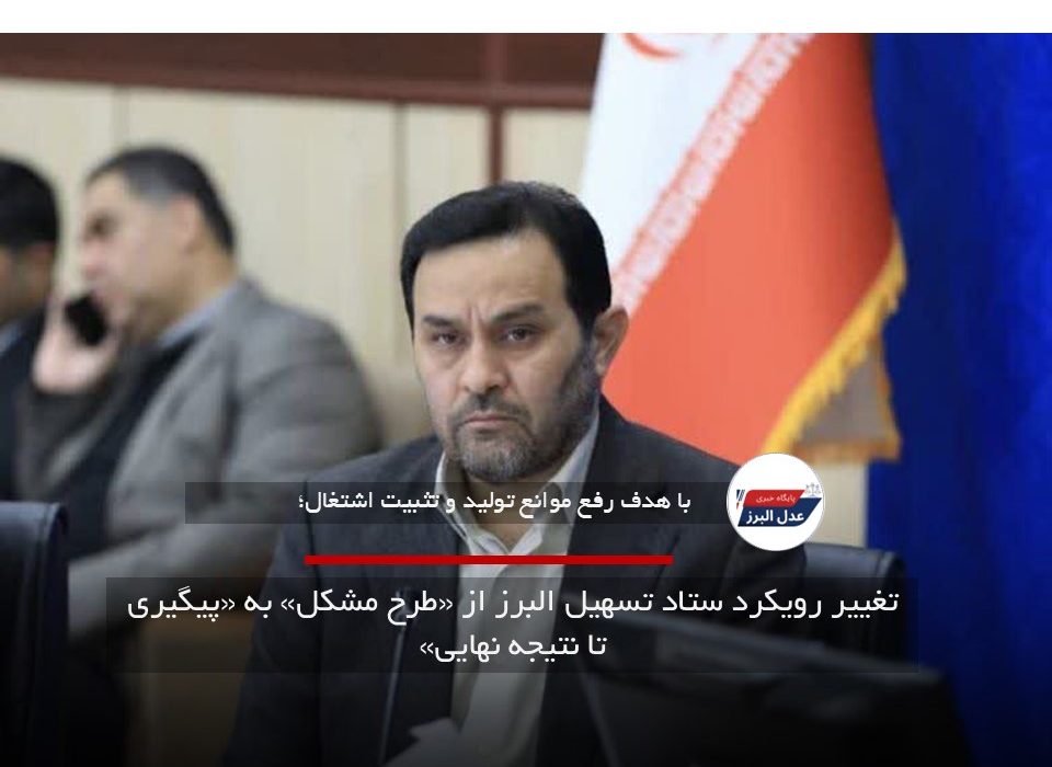 تغییر رویکرد ستاد تسهیل البرز از «طرح مشکل» به «پیگیری تا نتیجه نهایی»