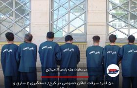 ۵۰ فقره سرقت اماکن خصوصی در کرج/ دستگیری ۲ سارق و ۷ مالخر