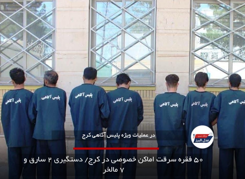 ۵۰ فقره سرقت اماکن خصوصی در کرج/ دستگیری ۲ سارق و ۷ مالخر