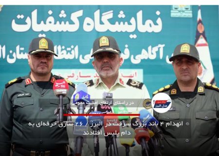 انهدام ۴ باند بزرگ سرقت در البرز / ۲۶ سارق حرفه‌ای به دام پلیس افتادند