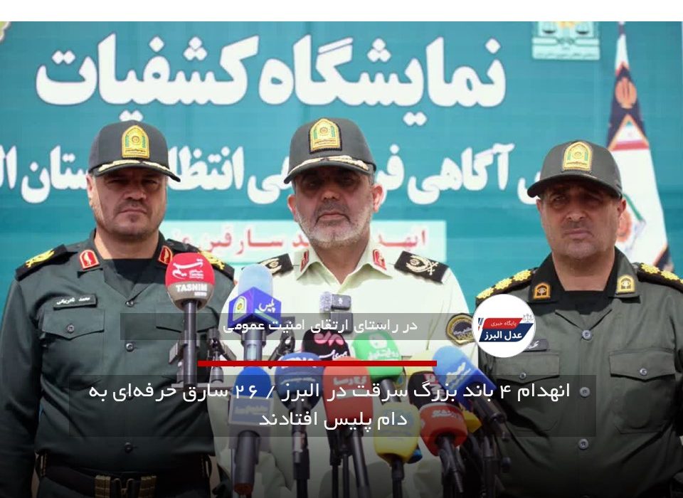 انهدام ۴ باند بزرگ سرقت در البرز / ۲۶ سارق حرفه‌ای به دام پلیس افتادند