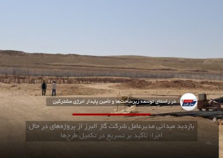 بازدید میدانی مدیرعامل شرکت گاز البرز از پروژه‌های در حال اجرا؛ تأکید بر تسریع در تکمیل طرح‌ها
