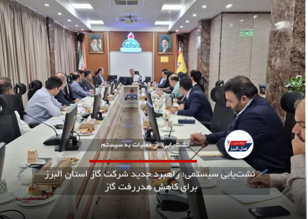 نشت‌یابی سیستمی؛ راهبرد جدید شرکت گاز استان البرز برای کاهش هدررفت گاز